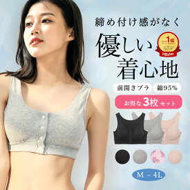 【高評価★4.28】肌に優しい 乳がんブラ 全摘　[3枚組]前開きブラジャーノンワイヤー前開きブラジャー [M L LL 3L 4L] ノンワイヤーブラ アトピーの方おススメ 福袋 フェムテック フェムケアニーズ 入院用 まとめ買い 授乳ブラ 福袋 2024 福袋2024 福袋 レディース