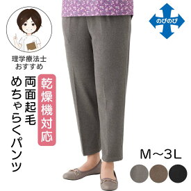 【丈詰め可能】両面起毛めちゃらくパンツ[M L LL 3L]乾燥機OK 敬老の日プレゼント あったか 両面起毛 シニアファッション 60代 70代 80代 90代 レディース シニア ズボン クリスマス 高齢者 パンツ レディース 大きいサイズ のびのび 冬 [三恵]