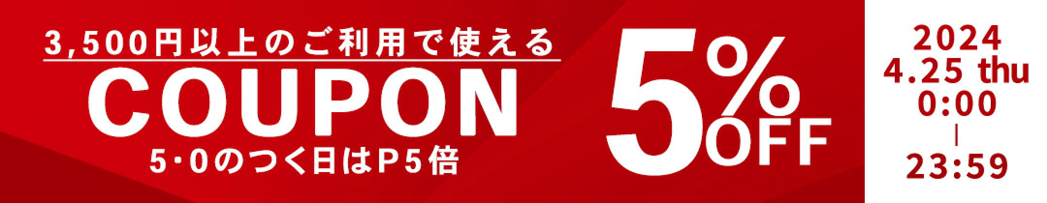 【本日限定】全品対象5%OFFクーポン配信！