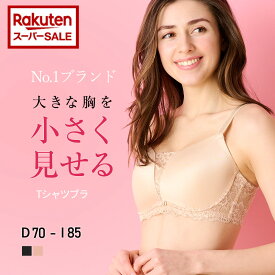 【スーパーSALE37％オフ】高評価★4.24【Tシャツブラ】胸を小さく見せるブラ　胸が大きくて諦めていた服がすっきり！ つるんとモールドカップでアウターに響きにくい しっかりホールド 胸元スッキリ 小さく見えるブラ 脇高 着痩せブラ【DEFGHIカップ】 胸を抑えるブラ