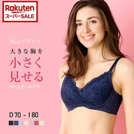 【スーパーSALE34％オフ】高評価★4.38【カシュクールブラ】胸を小さく見せるブラ　胸が大きくて諦めていた服がすっきり！ 上品なデザイン 着痩せブラ【DEFGHIカップ】大きな胸を小さく見せる 小さく見えるブラ 背中すっきり 脇高設計 ルルスマートブラ