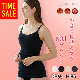 ＼タイムセール 今だけ送料無料メール便／【胸を小さく見せる ブラトップ】小さく見せるブラキャミ 胸を小さく見せるブラ さらしブラ 着痩せブラトップ【DEFGHIカップ】無地 綿混 大きいサイズ 胸を小さく見せる タンクトップ 胸を抑えるブラ ルルスマートブラ