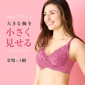 高評価★4.38【カシュクールブラ】胸を小さく見せるブラ　胸が大きくて諦めていた服がすっきり！ 上品なデザイン 着痩せブラ【DEFGHIカップ】大きな胸を小さく見せる 小さく見えるブラ 背中すっきり 脇高設計 ルルスマートブラ