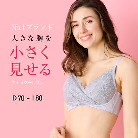 高評価★4.38【カシュクールブラ】胸を小さく見せるブラ　胸が大きくて諦めていた服がすっきり！ 上品なデザイン 着痩せブラ【DEFGHIカップ】大きな胸を小さく見せる 小さく見えるブラ 背中すっきり 脇高設計 ルルスマートブラ