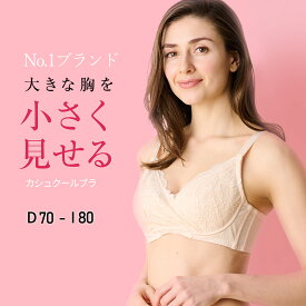 高評価★4.38【カシュクールブラ】胸を小さく見せるブラ　胸が大きくて諦めていた服がすっきり！ 上品なデザイン 着痩せブラ【DEFGHIカップ】大きな胸を小さく見せる 小さく見えるブラ 背中すっきり 脇高設計 ルルスマートブラ