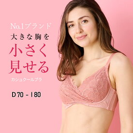 高評価★4.38【カシュクールブラ】胸を小さく見せるブラ　胸が大きくて諦めていた服がすっきり！ 上品なデザイン 着痩せブラ【DEFGHIカップ】大きな胸を小さく見せる 小さく見えるブラ 背中すっきり 脇高設計 ルルスマートブラ