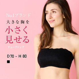 【チューブトップ 】胸を小さく見せるブラ　胸が大きくて諦めていた服がすっきり！ 小さく見せるブラ 小さく 見せる ブラジャー 大きな胸を小さく見せるブラ 小さく見えるブラ ルルスマートブラ さらしブラ 大きいサイズ ベアトップ ブラ 小さく見えるブラ