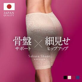 品質が評価され累計48万枚突破【 純 日本製 】SAKURA SHAPE（R）ガードル 骨盤矯正 骨盤ガードル ガードル ぽっこりお腹 補正下着 ガードル 産後ガードル お腹 引き締め ヒップアップ ガードル 大きいサイズ 骨盤矯正 下半身 補正 着圧