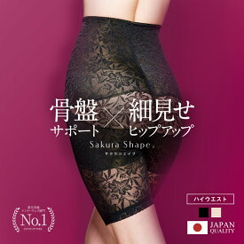 【28%OFFセール】【日本製】ハイウエストガードル 補正下着 ヒップアップ ぽっこりお腹 骨盤サポート ウエスト実寸58〜90cmから選べる 毎日使いやすい SAKURA SHAPE