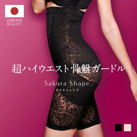 高品質が評価され10万枚突破【 純 日本製 】SAKURA SHAPE（R）超ハイウエスト ガードル 骨盤矯正 骨盤ガードル ガードル ぽっこりお腹 補正下着 ガードル 産後ガードル お腹 引き締め ヒップアップ ガードル 大きいサイズ 骨盤矯正 下半身 補正 着圧 蒸れない 通気性