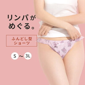 ふんどしショーツ 【からだに嬉しい綿95％使用】リンパ開放 ショーツ 鼠径部 締め付けない ゆったりサイズ 開放感抜群 ストレスフリー むくみ 冷え 防止 産後 術後 敏感肌にもオススメ ウエスト調節可能 ふんどしショーツ 締め付けない 下着 母の日のプレゼントにも 【S-3L】