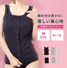 締め付けない前開きブラトップ 綿95%ノンワイヤー 術後・診察・入院も着脱らくらく アンダーフリーで敏感肌にやさしい ナイトブラにも キャミ タンク 大きいサイズ M L LL 3L