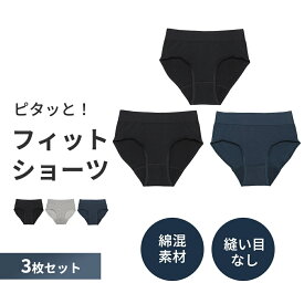 【30％OFFセール】3枚セット【シームレスショーツ】ショーツセット まとめ買い 締め付けない 縫い目なし 製品タグなし 肌にやさしい 綿混 立体フィット レディース S〜LL 大きいサイズ 母の日