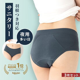 【3枚組夜用サニタリーショーツ 綿混】初めての方にもおすすめ！サニフレア [M L LL] 生理用ショーツ 羽つき対応 ナイト用 お肌に優しい 多い日や夜も安心 腰までのロング防水布採用 汚れが目立たないカラー 大きいサイズ 立体成型 脇縫い目なし 福袋 2025 福袋2025
