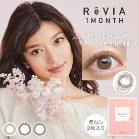 ローラ カラコン 度なし サークルレンズ revia 1ヵ月 レヴィア 1箱2枚入り×4箱セット ナチュラル ブラック ブラウン 大人 学校 オフィス 通勤 通学 裸眼風 小さめ 自然 ちゅるん系 フチなし フチあり バレない 上品 キレイ