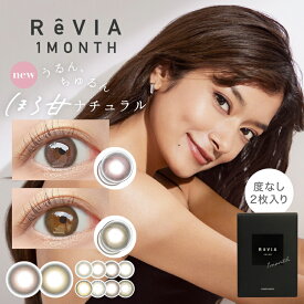 ローラ カラコン 度なし レヴィア マンスリー 1箱2枚入り×4箱セット ReVIA 1ヵ月 カラーシリーズ ナチュラル 小さめ 大人 自然 明るめ 色素薄い系 リアルハーフ フチなし ちゅるん系 バレない 裸眼風 盛れる