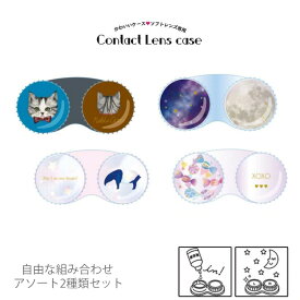 【SS限定全品ポイント20倍】コンタクトレンズケース カラコンケース クリアケース ソフトレンズ 使い捨て 保存容器 星柄 ネコ 猫 ねこ ユメクイ 飴 夢カワイイ お洒落 旅行 持ち運び 便利グッズ 可愛い 2色セット 2個