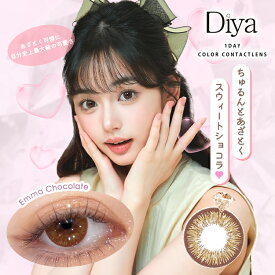 カラコン ワンデー ダイヤワンデー【エマショコラ】 1箱10枚 Diya 1day 14.5mm 度あり 度なし ワンデイ ブラウン系 茶コン チョコ 甘め フチあり ちゅるん 透け感 デカ目 盛れる デイリー