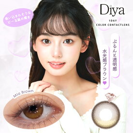 【即納】カラコン ワンデー ダイヤワンデー【ミアブラウン】 1箱10枚 Diya 1day 14.5mm 度あり 度なし 水光感 ブラウンベージュ 茶コン バイカラー 三日月 トレンド ちゅるん ナチュラル 自然 きれいめ