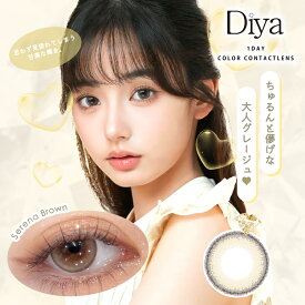 【即納】カラコン ワンデー ダイヤワンデー【セレーナブラウン】 1箱10枚 Diya 1day 14.5mm 度あり 度なし ワンデイ グレージュ ベージュ くすみカラー 細フチ リング きれいめ グレー 単品 人気 フチあり ちゅるん