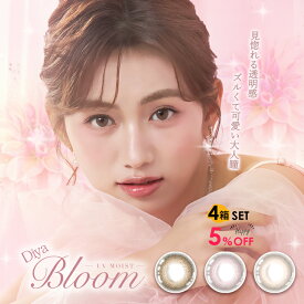 【4箱買うなら5％OFFのハッピーセット】カラコン ワンデー ダイヤブルームUVモイスト DiyaBloomUV Moist 度あり 度なし 1箱10枚入り×4箱セット 14.2mm 透明感 ナチュラル 裸眼風 可愛い 小さめ 綺麗系 ダイヤワンデー 自然 1日使い捨て 透け感 UVカット 防災グッズ