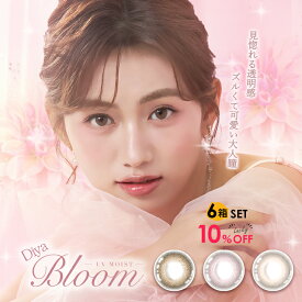 【6箱買うなら10％OFFのラッキーセット】カラコン ワンデー ダイヤブルームUVモイスト DiyaBloomUV Moist 度あり 度なし 1箱10枚入り×6箱セット 14.2mm 透明感 ナチュラル 裸眼風 可愛い 小さめ 綺麗系 ダイヤワンデー 自然 1日使い捨て 透け感 UVカット 防災グッズ