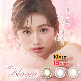 【10箱買うなら15％OFFのリッチセット】カラコン ワンデー ダイヤブルームUVモイスト DiyaBloomUV Moist 度あり 度なし 1箱10枚入り×10箱セット 透明感 ナチュラル 裸眼風 可愛い 小さめ 綺麗系 ダイヤワンデー 自然 1日使い捨て 透け感 UVカット 防災まとめセット