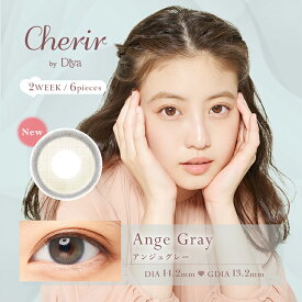 今田美桜 カラコン シェリールbyダイヤ【アンジュグレー】 2Week 6枚入り Cherir by Diya 14.2mm 度あり 度なし 2週間 コンタクトレンズ ナチュラルカラコン 使い捨てコンタクト 微水光感 ブルーグレー 青みグレー ナチュラルハーフ こっそり