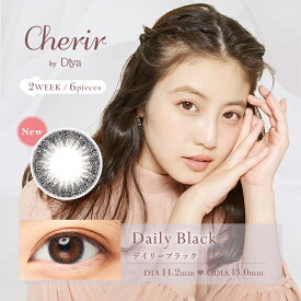 今田美桜 カラコン シェリールbyダイヤ【デイリーブラック】 2Week 6枚入り Cherir by Diya 14.2mm 度あり 度なし 2週間 コンタクトレンズ ナチュラルカラコン 使い捨てコンタクト 黒コン 黒色 裸眼風 こっそり盛れる 自然 大人 きれいめ 通勤通学