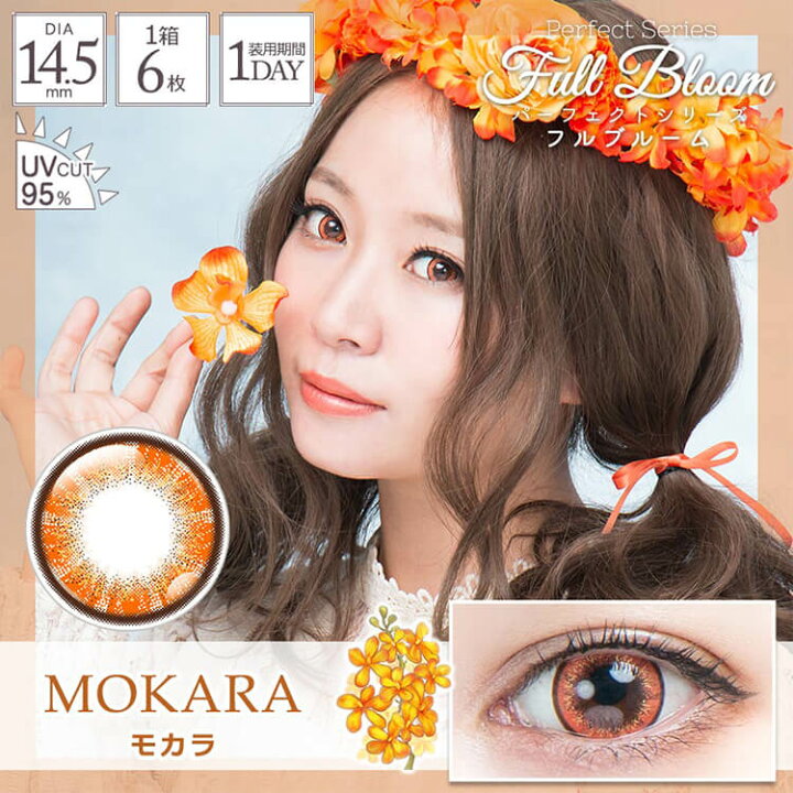 楽天市場 コスプレカラコン パーフェクトワンデー フルブルーム 度あり 度なし 1箱6枚入り Uvカット 高発色 ハロウィン 14 5mm 盛れる 派手系 アニメキャラ なりきり 花柄 カワイイ 人気 女装 男装 男の娘 推しカラー イベント フェス 撮影会 カラコンショップ サンシティ