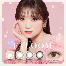 矢吹奈子 カラコン ワンデー ファルーム 1箱10枚×2箱セット 度あり 度なし FALOOM1day なこプロデュース 茶コン ナチュラル 自然 大人 韓国っぽ ブラウン系 フチあり 盛れる 美瞳 ちゅるん系 ふんわり