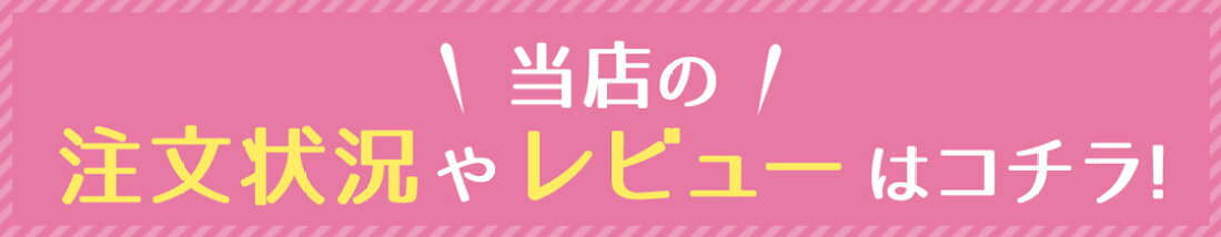 当店の注文状況やレビューはコチラ