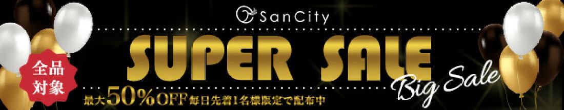 スーパーセール