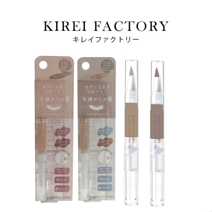 楽天市場】キレイファクトリー アイブロウリキッドペン 天使のうぶ眉 