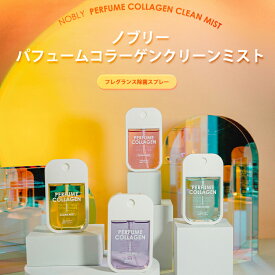 除菌ミスト nobly ノブリー パフュームコラーゲンクリーンミスト 1本40ml アメリカFDA認証獲得 除菌 抗菌 除菌剤 エタノール アルコール 保湿 コラーゲン ヒアルロン酸 機内持込OK ラベンダー グリーンティー モリンガ チェリー