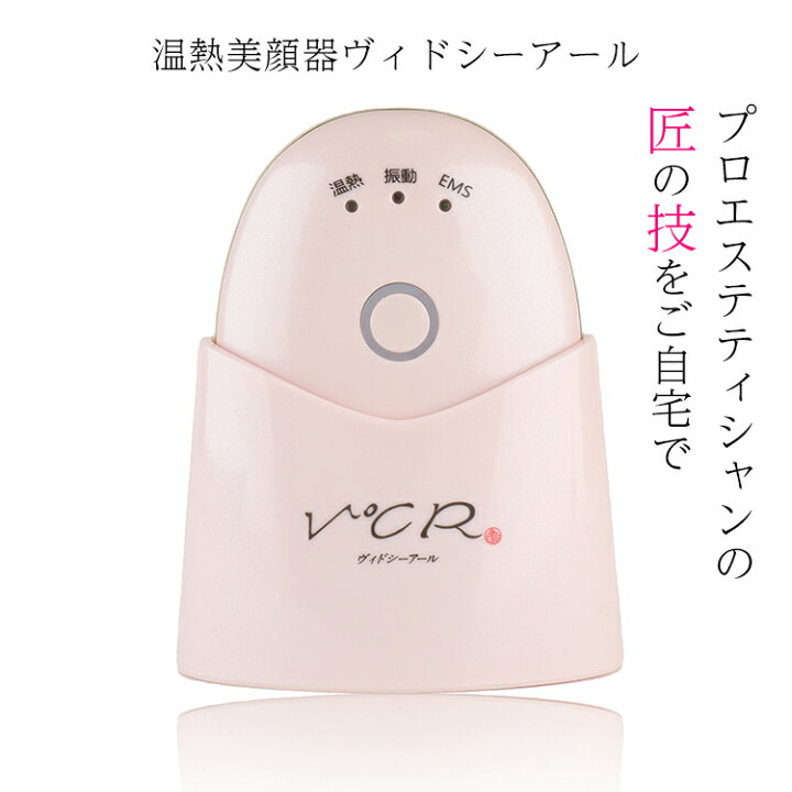 楽天市場】EMS付き温熱美顔器 V℃R ヴィドシーアール 小林照子 