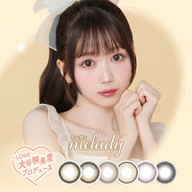 カラコン ワンデー ミレディ【プリンセスショコラ】 melady1day 1箱10枚入り 度あり 度なし 大谷映美里プロデュース 高度数対応 1日使い捨て 太フチ お姫様 うるちゅる 盛れる デカ目 ちゅるん系 ナチュラル