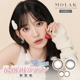 乱視用カラコン ワンデー モラク【ダズルグレー】 度あり 度なし 1箱10枚入り MOLAK 1day 宮脇咲良プロデュース 1日使い捨て 細フチ ふわフチ 人気カラー ナチュラルハーフ 子猫風 韓国っぽ瞳