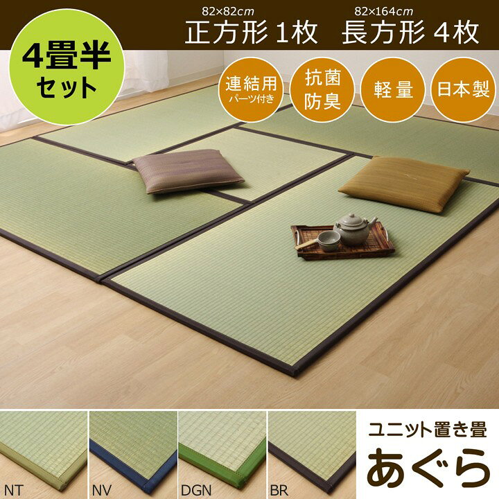楽天市場】畳マット 置き畳 ユニット畳 4.5畳セット い草 風 おしゃれ 