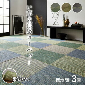 い草 ラグ カーペット 花ござ ござ 団地間 3畳 五六間 約170×255cm おしゃれ 市松柄 格子 モダン ゴザ 和風 和室 洋室 イグサ 抗菌 防臭 ブロック 安い
