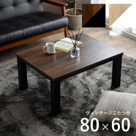こたつ 長方形 コンパクト 80×60cm おしゃれ 北欧 モダン 安い シンプル こたつテーブル ヴィンテージ カフェ 一人暮らし 一人用 ワンルーム 新生活