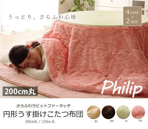 こたつ布団 丸型 円 おしゃれ 薄掛け 省スペース かわいい 200cm 丸 ふわふわ フィラメント シャギー調 丸形 90cm こたつ対応 新生活