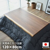 こたつ天板 のみ 長方形 120 こたつ用天板 国産 日本製 高級 天然木 ウォルナット 120×80cm おしゃれ こ…