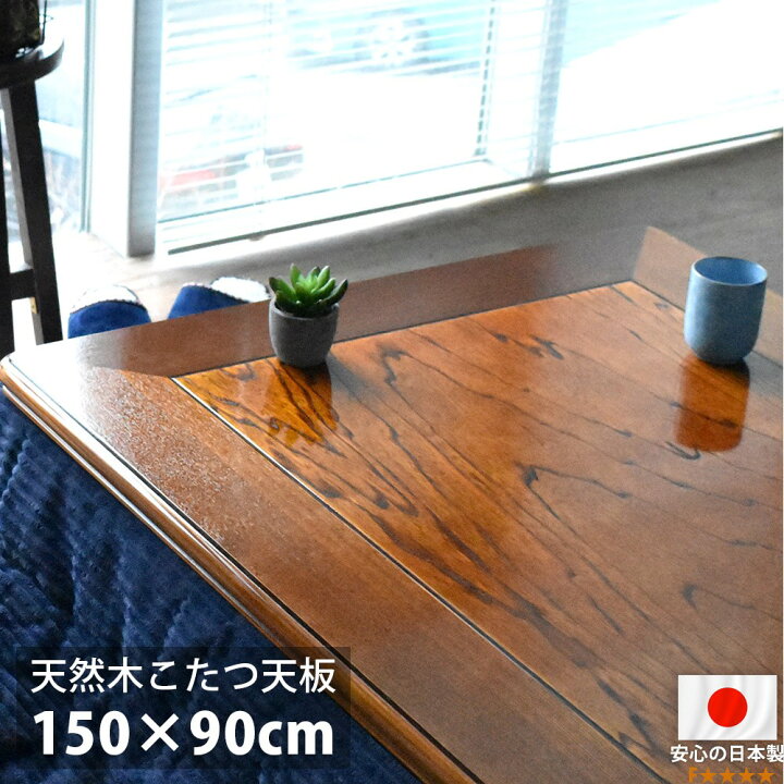楽天市場】こたつ天板 150×90 長方形 150 コタツ 板のみ こたつ用天板  