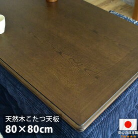 こたつ天板 80×80 正方形 80 コタツ 板のみ こたつ用天板 木製 国産 日本製 高級 天然木 ナラ材 ブラウン おしゃれ こたつ板 新生活