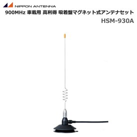 無線 日本アンテナ 900MHz帯 車載用 高利得 吸盤マグネット式アンテナ セット HSM-930A SMA-P mcAccess