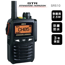 無線機 トランシーバー 八重洲無線 デジタル簡易無線 SR510 登録局2.5W 携帯型トランシーバー スタンダードホライゾン