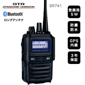 トランシーバー 登録局 八重洲無線 デジタル簡易無線機 SR741 業務用 5W 小型 現場用 長距離 免許不要 Bluetooth対応 ハンズフリー ロングアンテナモデル ワイヤレス ハンズフリー スタンダードホライゾン