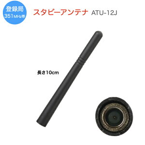 �y�撅���N�[�|���z�z���z �X�^�r�[�A���e�i ATU-12J ���g���[�� �o�^�� 351MHz�їp �f�W�^���g�����V�[�o�[ �f�W�^���ȈՖ����@ �Z���A���e�i