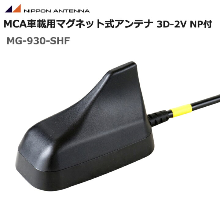 楽天市場】無線 日本アンテナ 900MHz帯 車載用マグネット型シャーク 